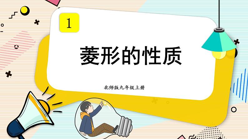 1.1 菱形的性质与判定-2022年北师大版数学九年级上册课件PPT01