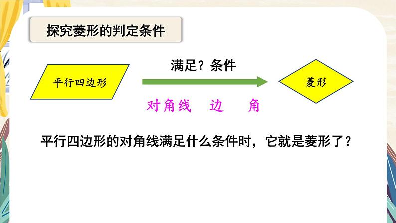 1.1 菱形的性质与判定-2022年北师大版数学九年级上册课件PPT05