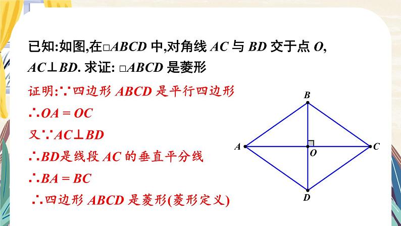 1.1 菱形的性质与判定-2022年北师大版数学九年级上册课件PPT07