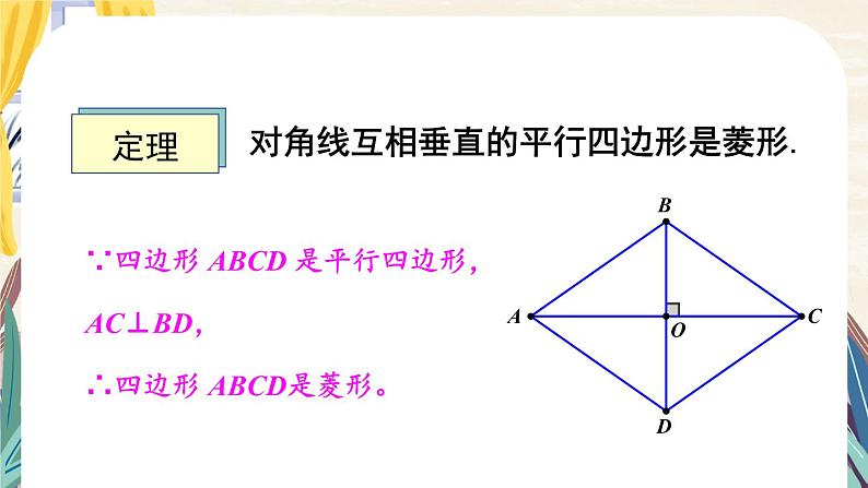 1.1 菱形的性质与判定-2022年北师大版数学九年级上册课件PPT08