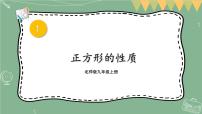 初中3 正方形的性质与判定教课课件ppt