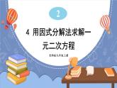 2.4 用因式分解法求解一元二次方程-2022年北师大版数学九年级上册课件PPT