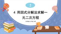 2020-2021学年4 用因式分解法求解一元二次方程图片ppt课件