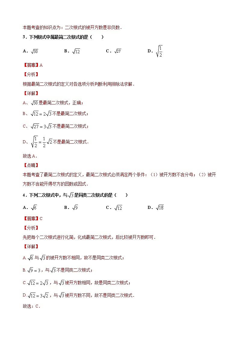 专练01（选择题--基础题，30道）（解析版）-2021-2022学年八年级数学下学期期末考点必杀200题（人教版，广东专用）第2页