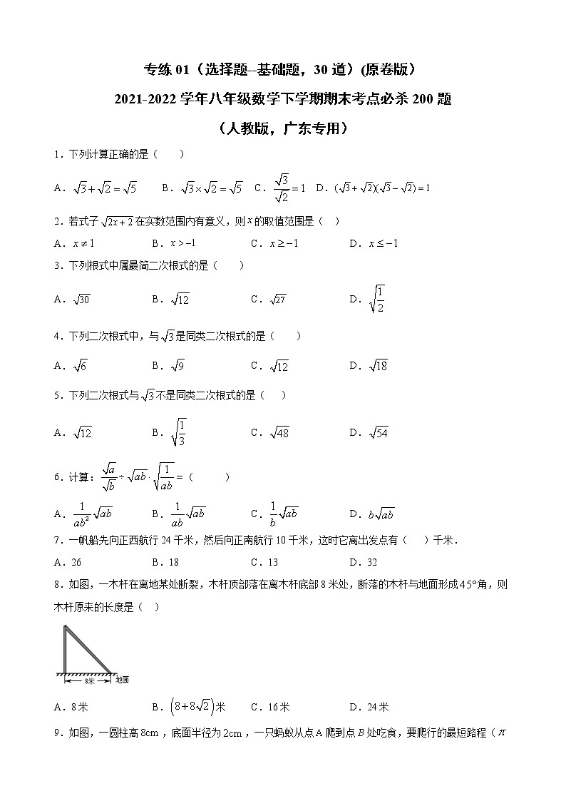 专练01（选择题--基础题，30道）（原卷版）-2021-2022学年八年级数学下学期期末考点必杀200题（人教版，广东专用）第1页