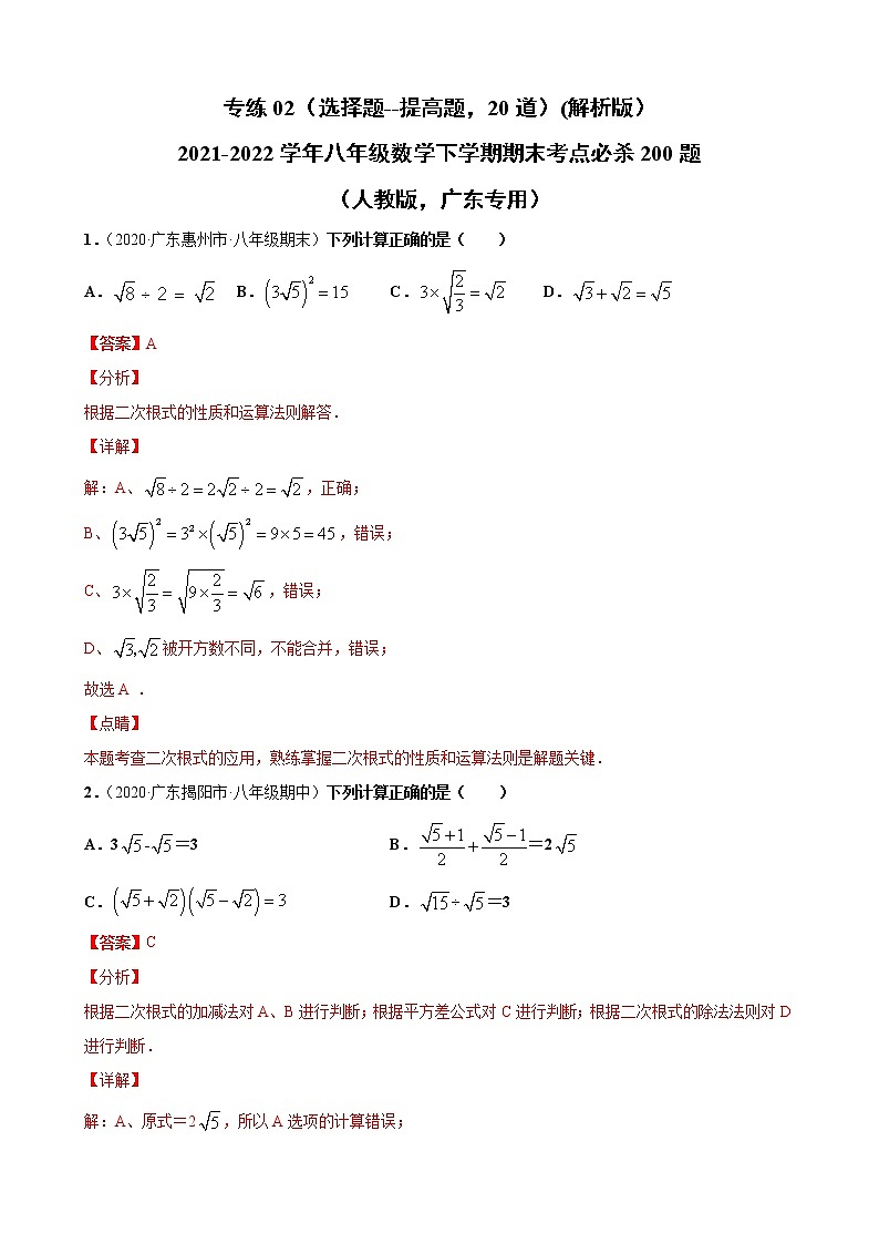 专练02（选择题--提升题，20道）（解析版）-2021-2022学年八年级数学下学期期末考点必杀200题（人教版，广东专用）第1页