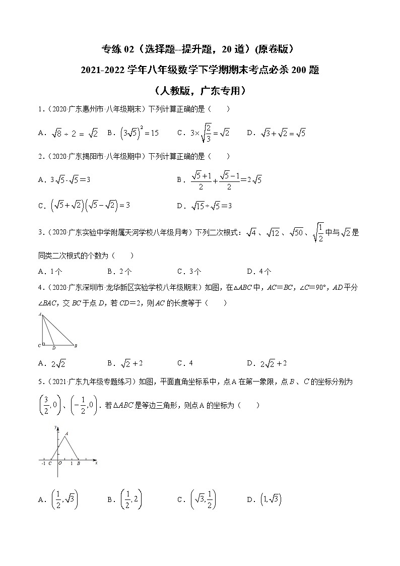 专练02（选择题--提升题，20道）（原卷版）-2021-2022学年八年级数学下学期期末考点必杀200题（人教版，广东专用）第1页