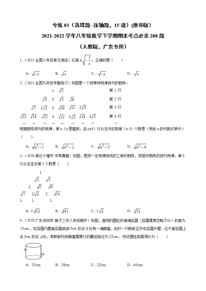 专练03（选择题--压轴题，15道）（原卷版）-2021-2022学年八年级数学下学期期末考点必杀200题（人教版，广东专用）第1页