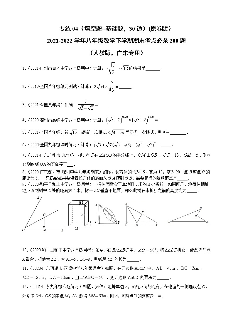 专练04（填空题--基础题，30道）（原卷版）-2021-2022学年八年级数学下学期期末考点必杀200题（人教版，广东专用）第1页