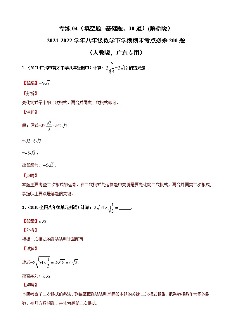 专练04（填空题--基础题，30道）（解析版）-2021-2022学年八年级数学下学期期末考点必杀200题（人教版，广东专用）第1页