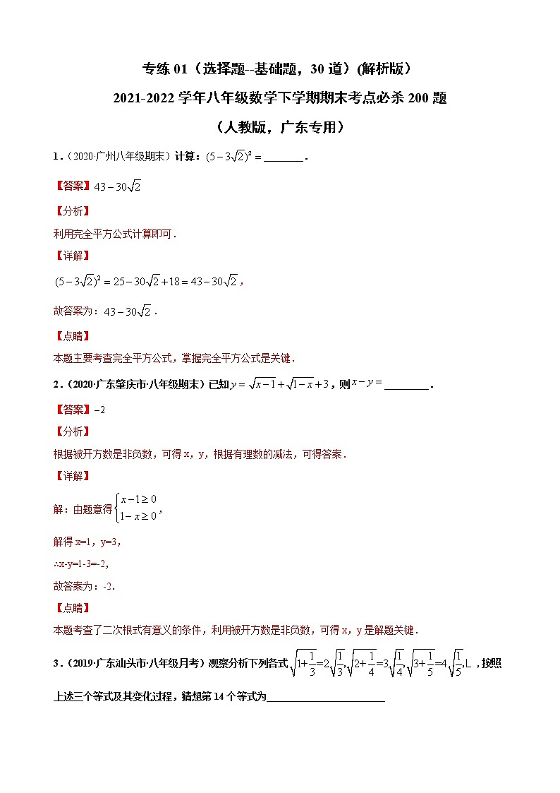专练05（填空题--提升题，20道）（解析版）-2021-2022学年八年级数学下学期期末考点必杀200题（人教版，广东专用）第1页