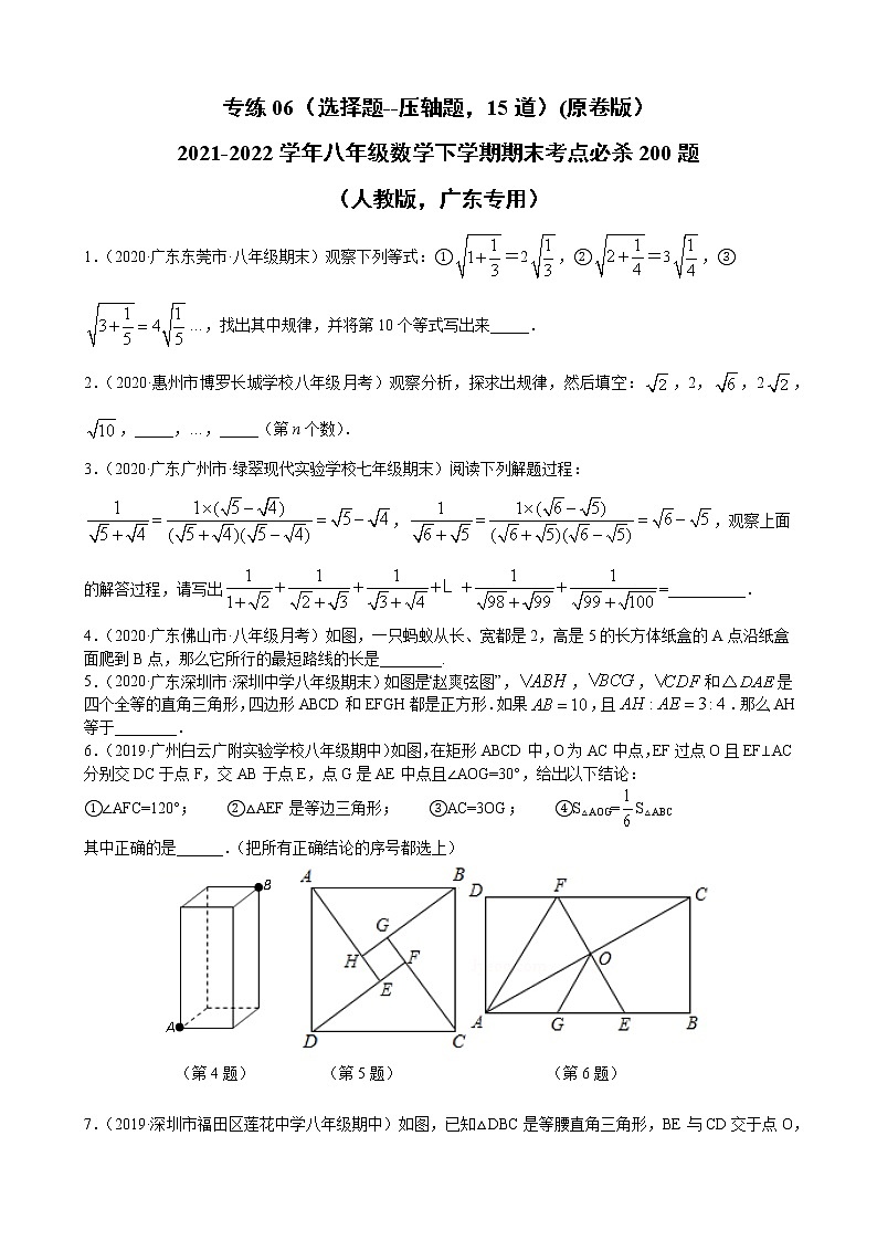专练06（填空题--压轴题，15道）（原卷版）-2021-2022学年八年级数学下学期期末考点必杀200题（人教版，广东专用）第1页