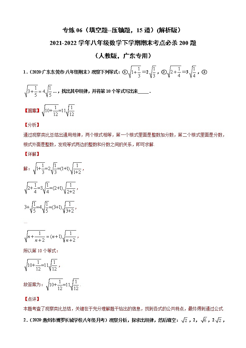 专练06（填空题--压轴题，15道）（解析版）-2021-2022学年八年级数学下学期期末考点必杀200题（人教版，广东专用）第1页