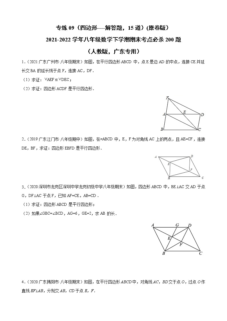 专练09（四边形-----解答题，15道）（原卷版）-2021-2022学年八年级数学下学期期末考点必杀200题（人教版，广东专用）第1页