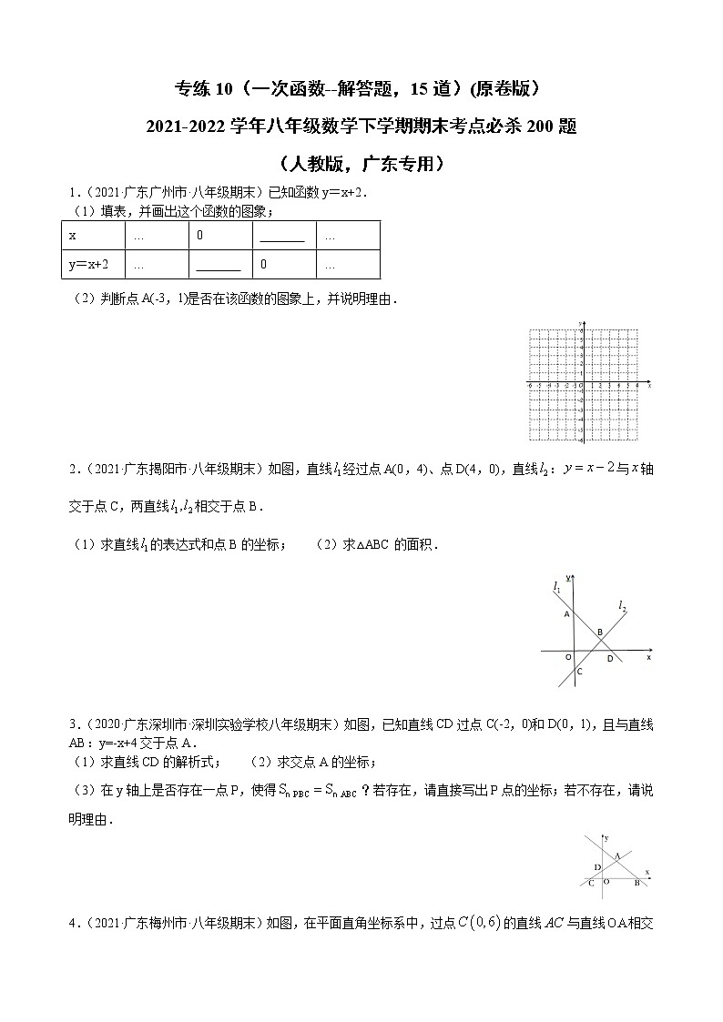专练10（一次函数----解答题，15道）（原卷版）-2021-2022学年八年级数学下学期期末考点必杀200题（人教版，广东专用）第1页