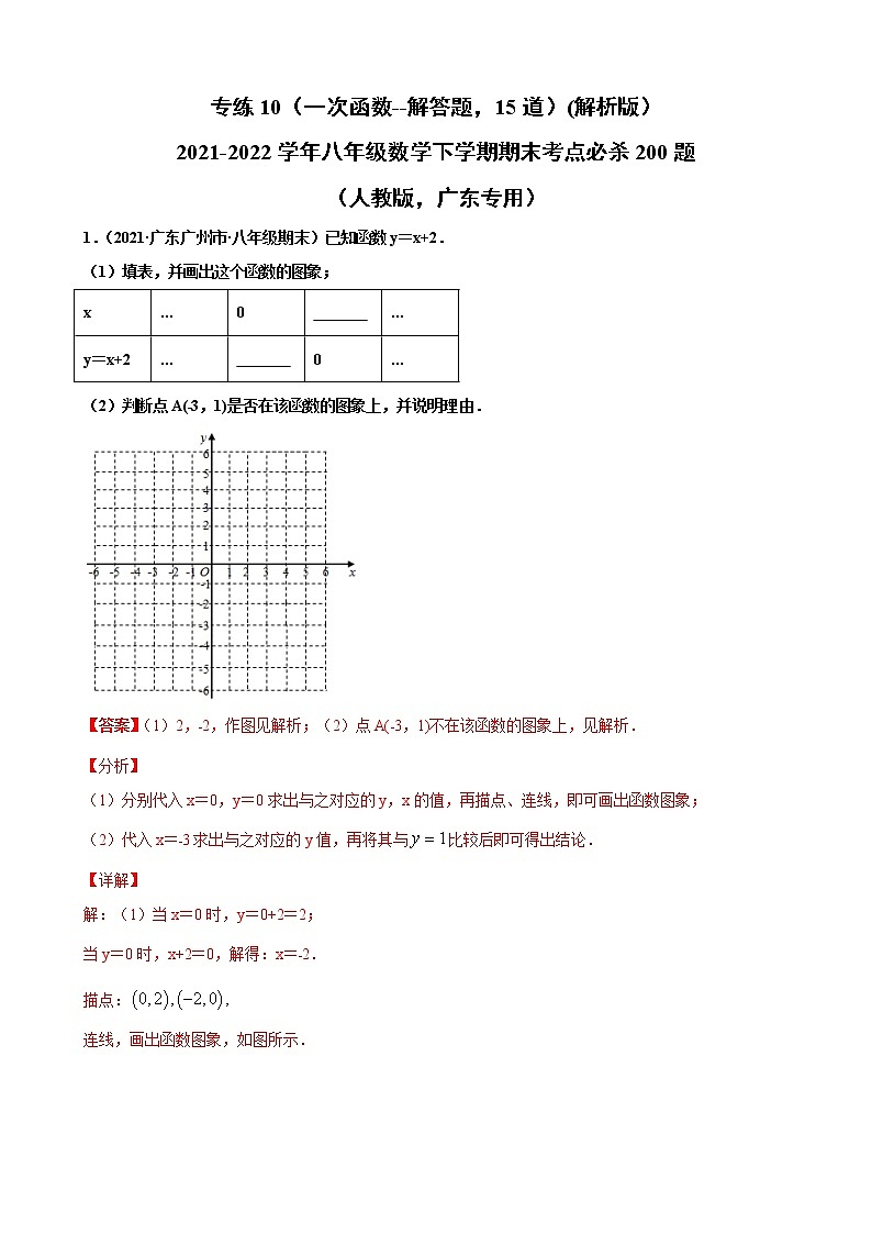专练10（一次函数----解答题，15道）（解析版）-2021-2022学年八年级数学下学期期末考点必杀200题（人教版，广东专用）第1页
