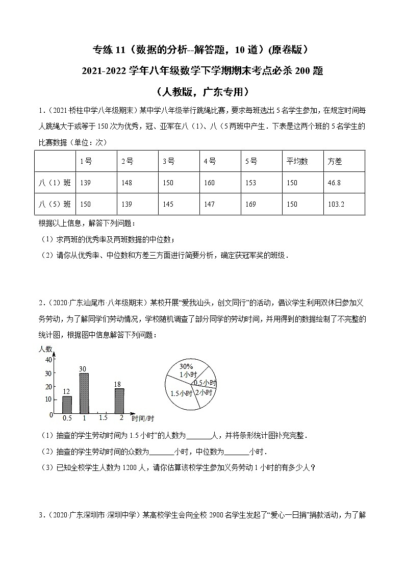专练11（数据的分析----解答题，10道）（原卷版）-2021-2022学年八年级数学下学期期末考点必杀200题（人教版，广东专用）第1页