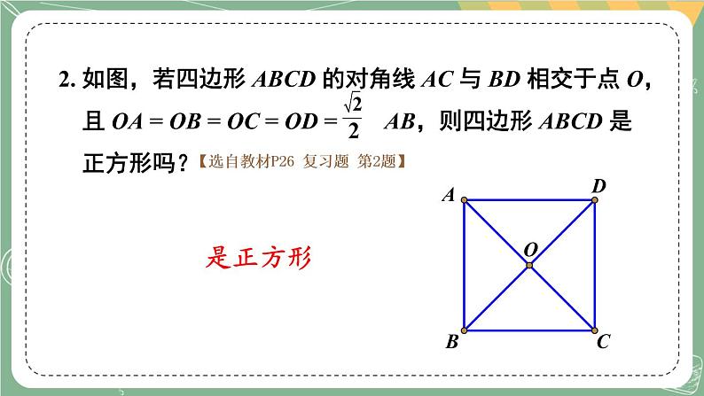 第一章 特殊平行四边形 回顾与思考第6页