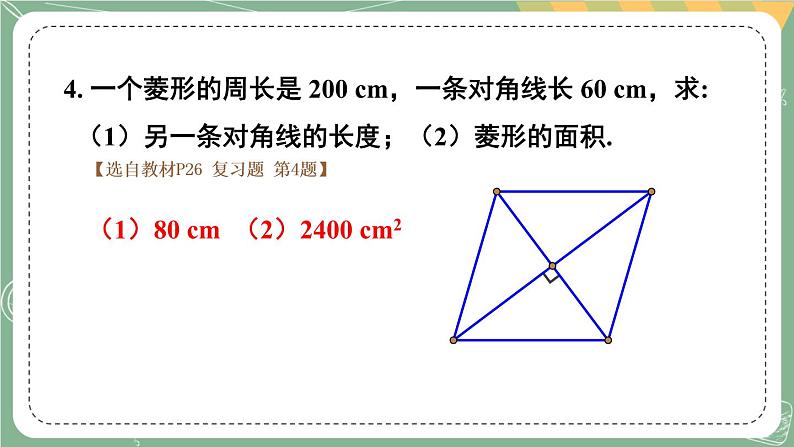 第一章 特殊平行四边形 回顾与思考第8页