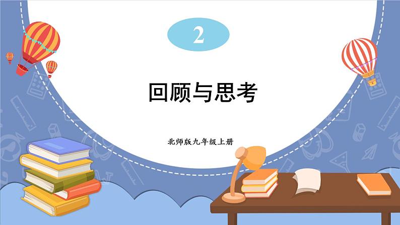 第二章 一元二次方程 回顾与思考-2022年北师大版数学九年级上册课件PPT第1页