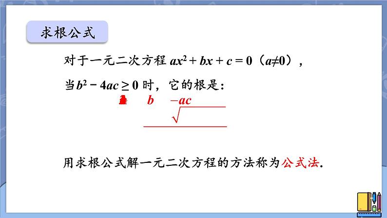 2.3.1 公式法-2022年北师大版数学九年级上册课件PPT06