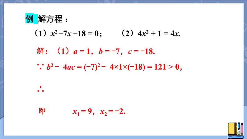 2.3.1 公式法-2022年北师大版数学九年级上册课件PPT07