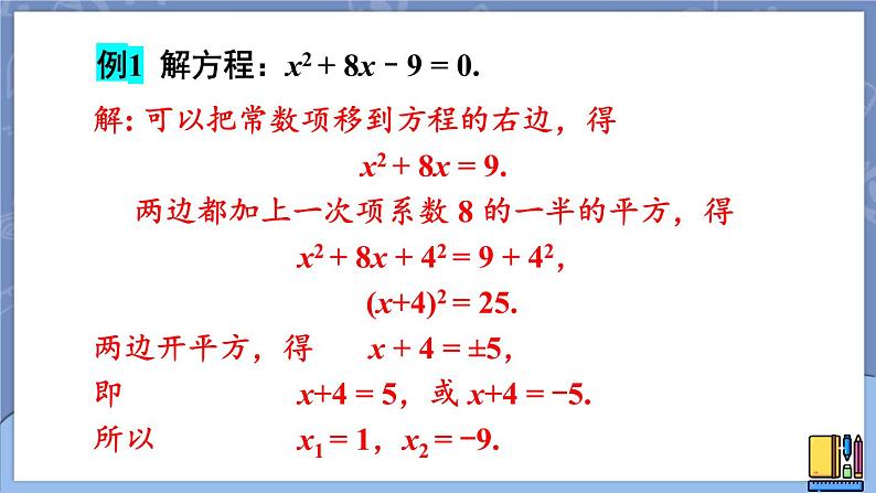 2.2.1 用配方法解简单的一元二次方程-2022年北师大版数学九年级上册课件PPT第8页