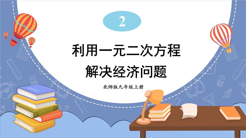 2.6.2 利用一元二次方程解决经济问题-2022年北师大版数学九年级上册课件PPT01