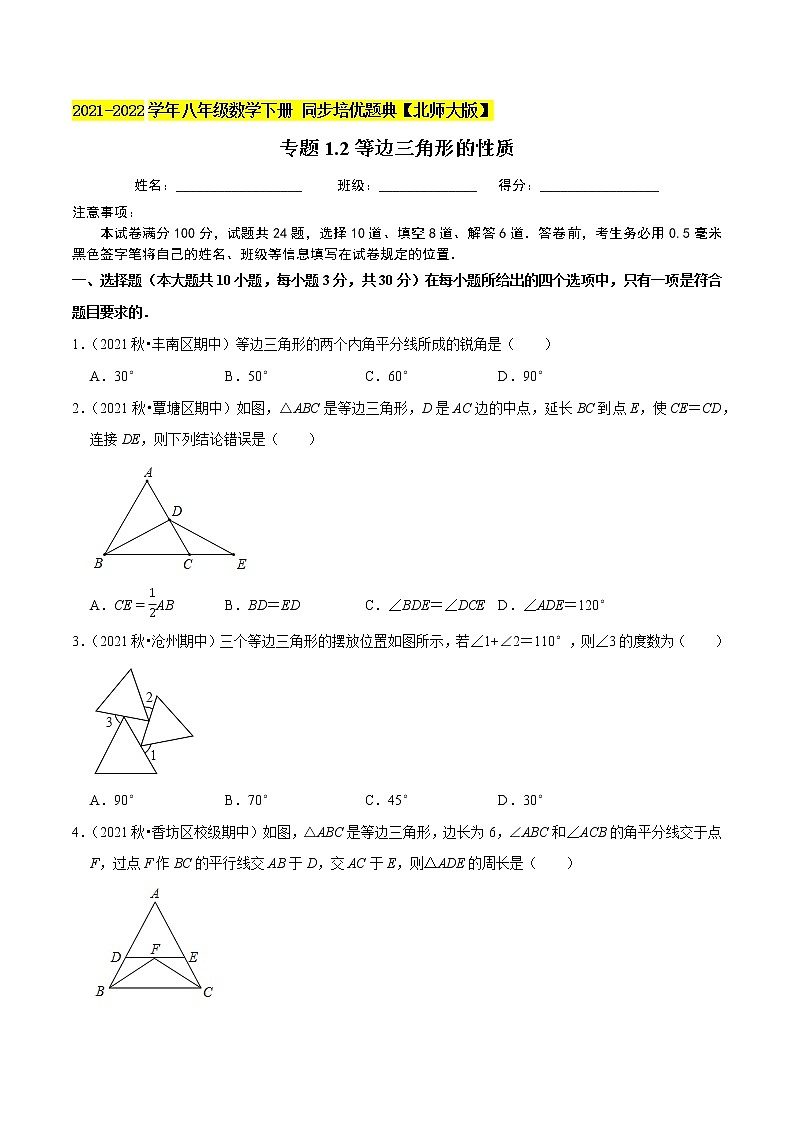 专题1.2等边三角形的性质-2021-2022学年八年级数学下册尖子生同步培优题典（原卷版）【北师大版】第1页