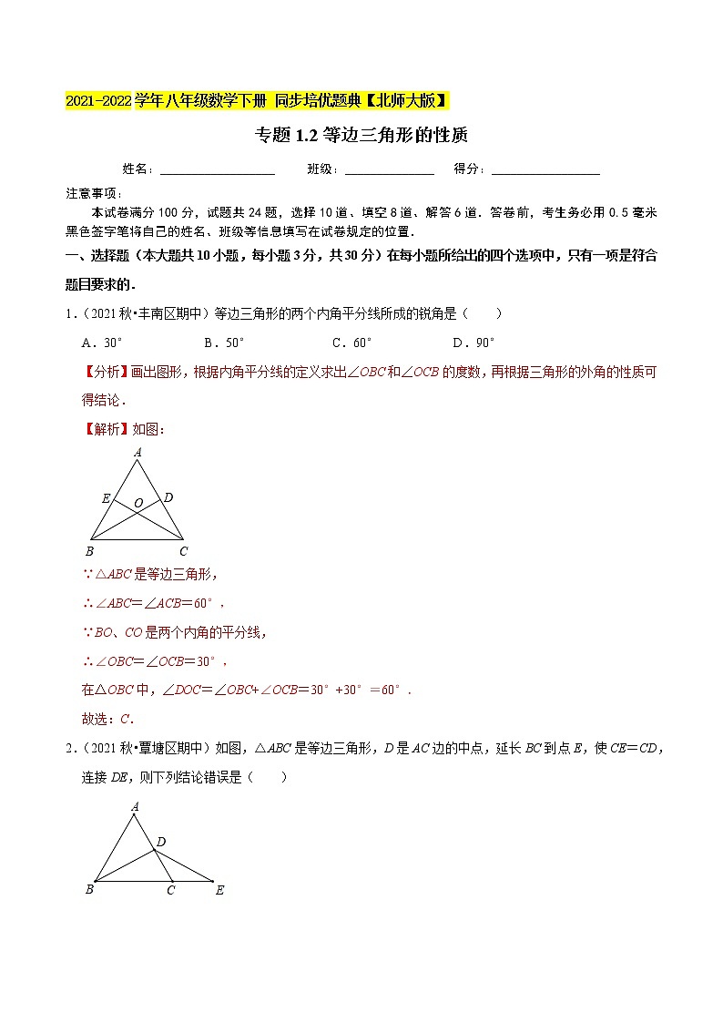 专题1.2等边三角形的性质-2021-2022学年八年级数学下册尖子生同步培优题典（解析版）【北师大版】第1页