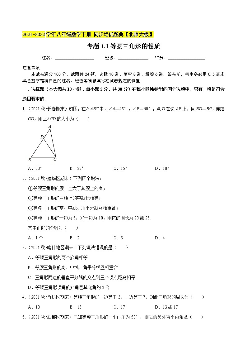专题1.1等腰三角形的性质-2021-2022学年八年级数学下册尖子生同步培优题典（原卷版）【北师大版】第1页