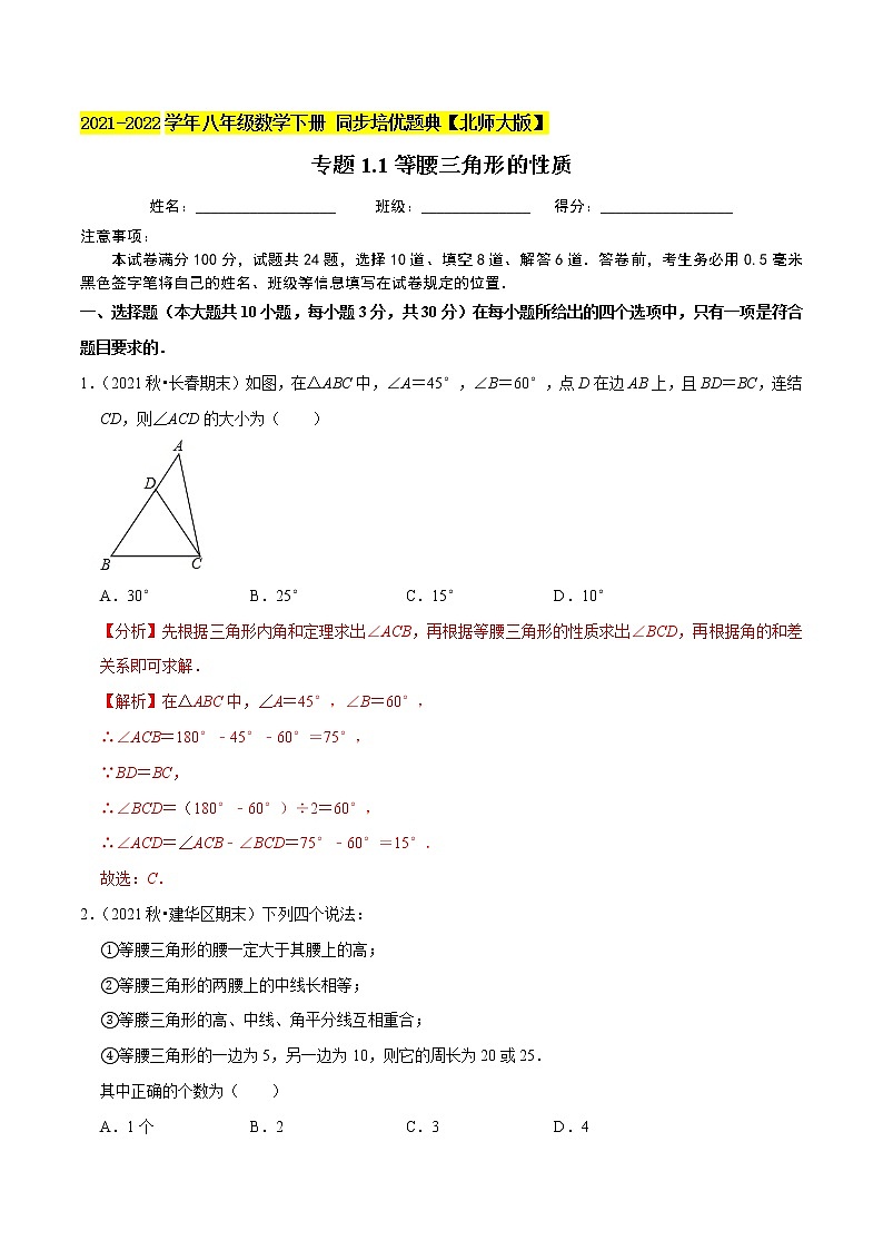 专题1.1等腰三角形的性质-2021-2022学年八年级数学下册尖子生同步培优题典（解析版）【北师大版】第1页