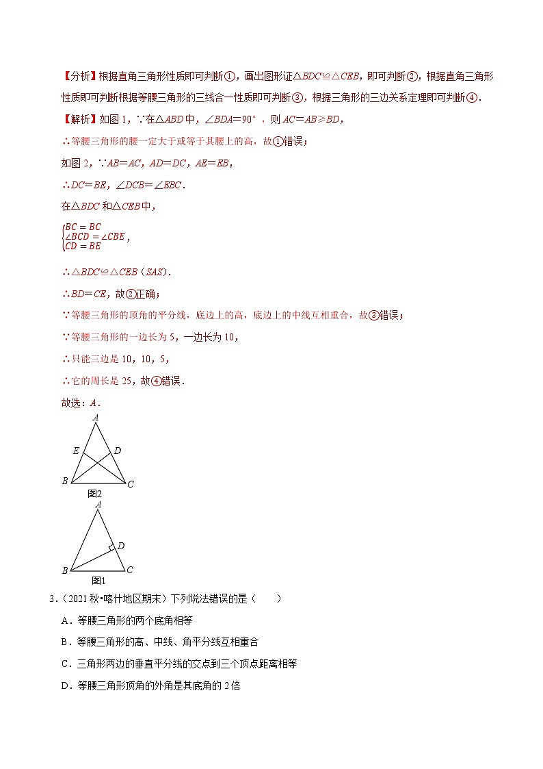 专题1.1等腰三角形的性质-2021-2022学年八年级数学下册尖子生同步培优题典（解析版）【北师大版】第2页