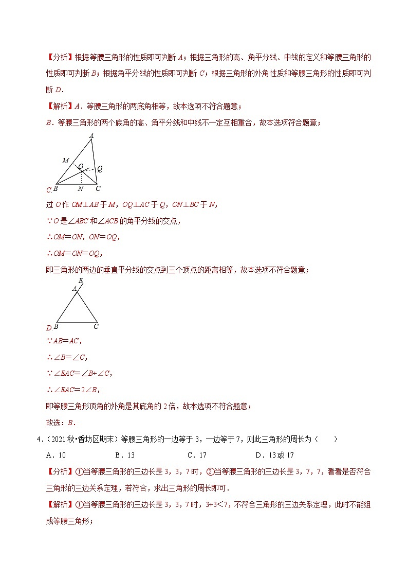 专题1.1等腰三角形的性质-2021-2022学年八年级数学下册尖子生同步培优题典（解析版）【北师大版】第3页