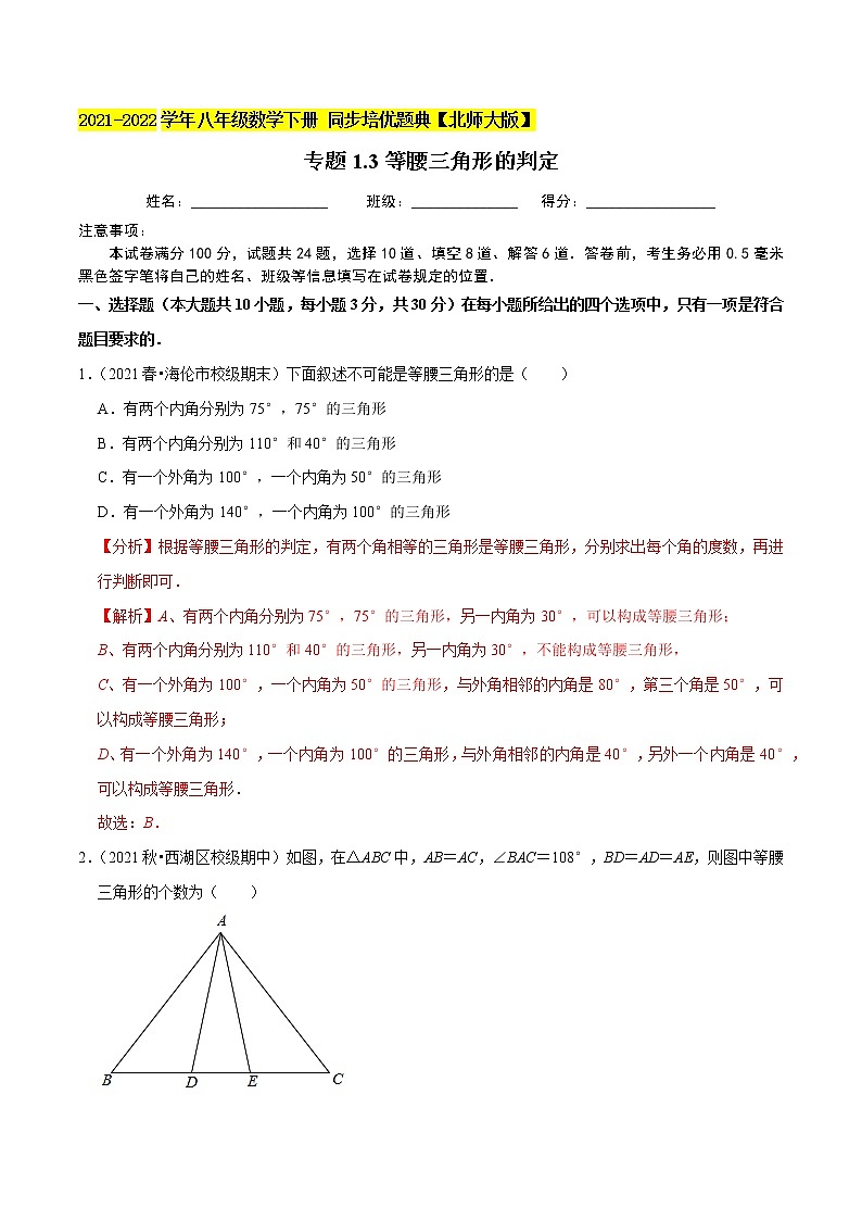 专题1.3等腰三角形的判定-2021-2022学年八年级数学下册尖子生同步培优题典（解析版）【北师大版】第1页