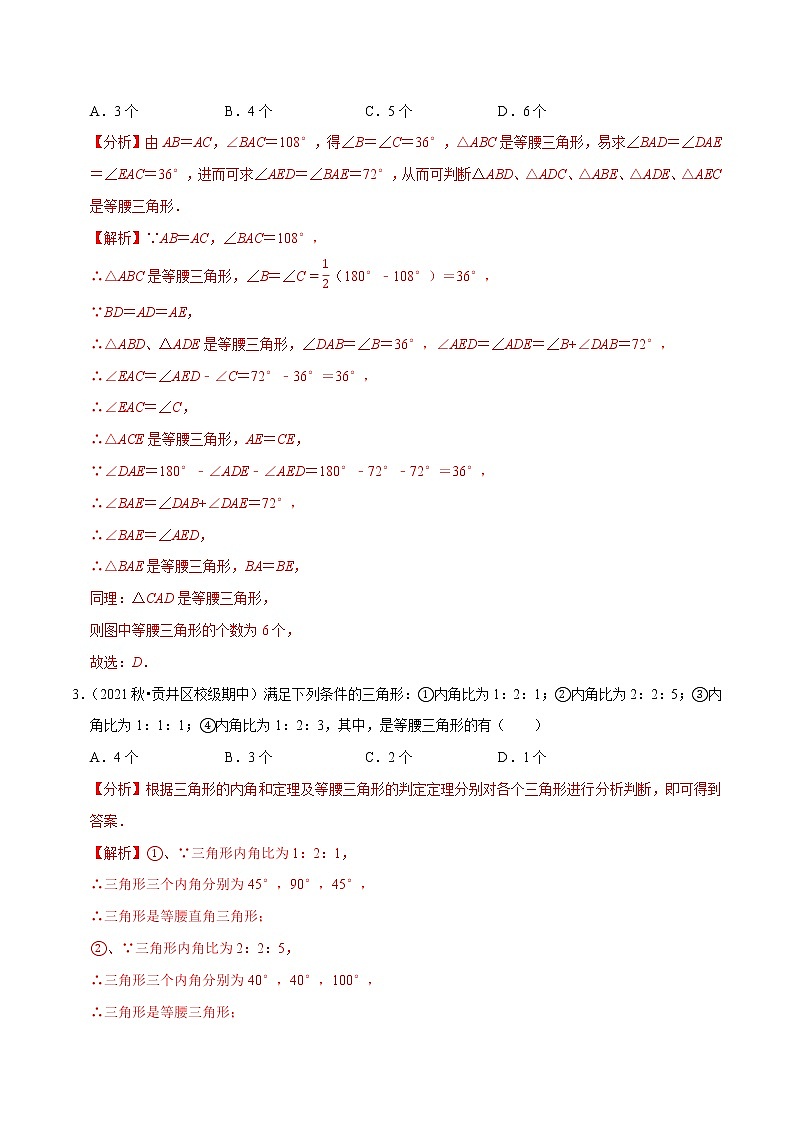 专题1.3等腰三角形的判定-2021-2022学年八年级数学下册尖子生同步培优题典（解析版）【北师大版】第2页