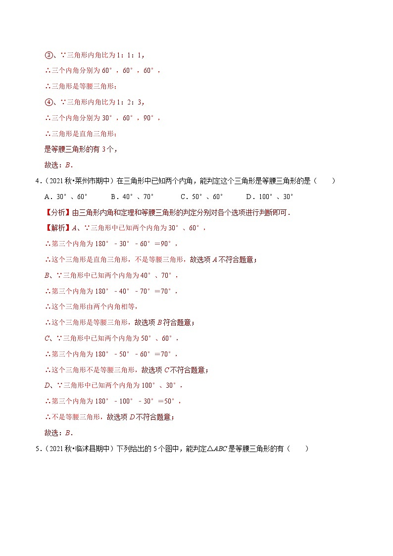 专题1.3等腰三角形的判定-2021-2022学年八年级数学下册尖子生同步培优题典（解析版）【北师大版】第3页