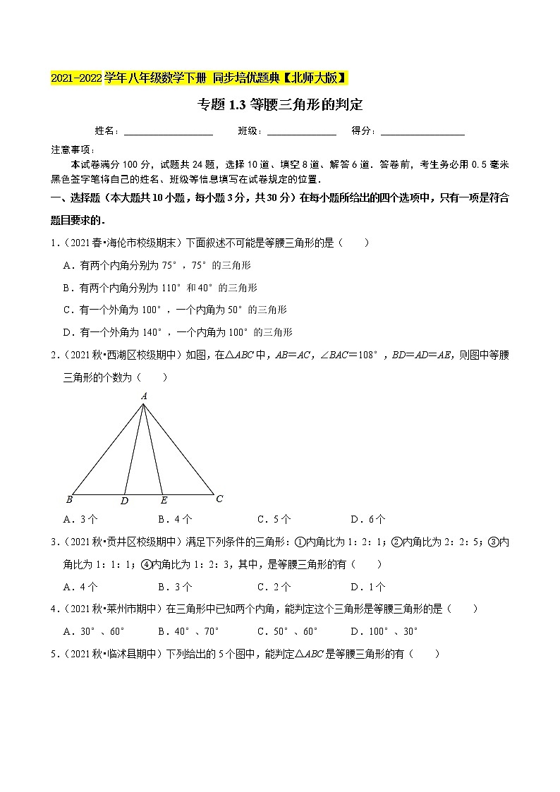 专题1.3等腰三角形的判定-2021-2022学年八年级数学下册尖子生同步培优题典（原卷版）【北师大版】第1页
