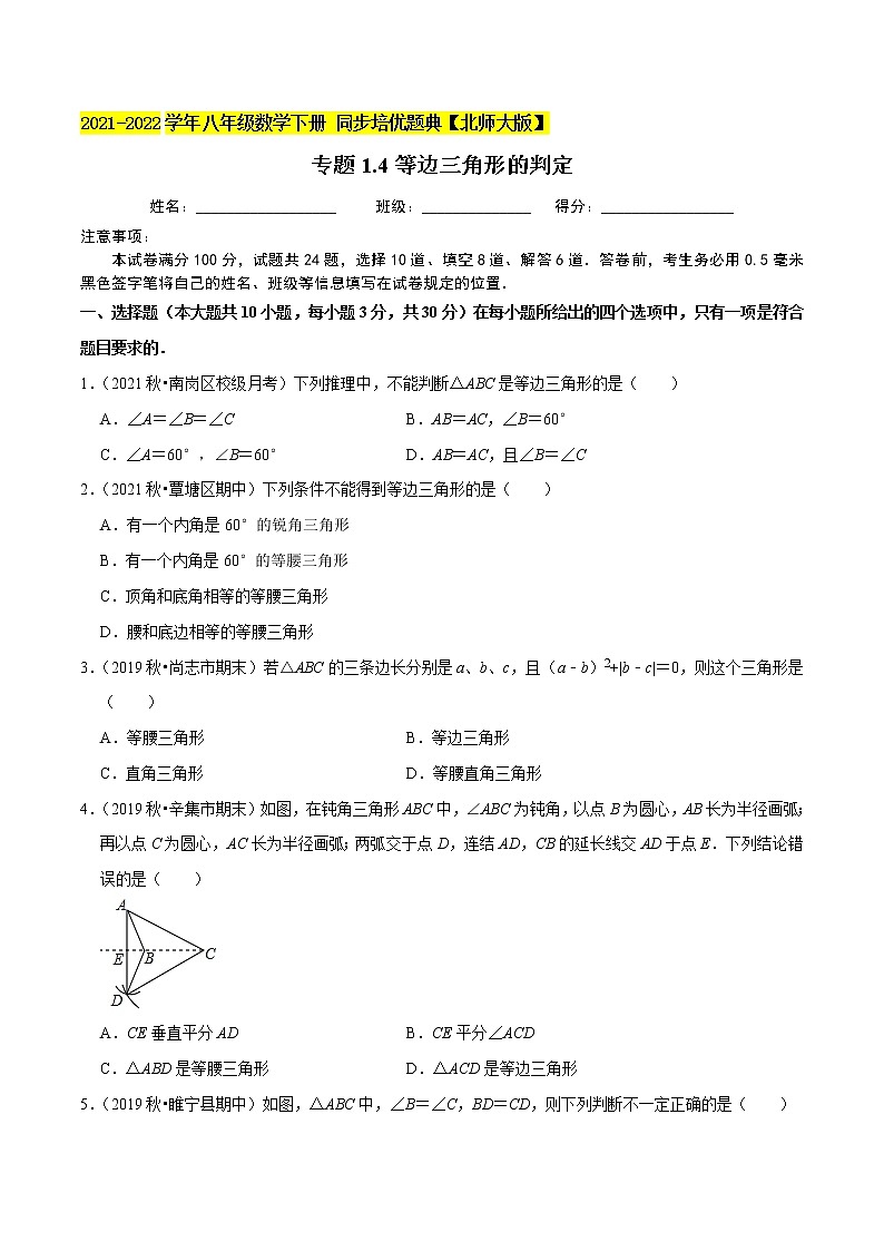 专题1.4等边三角形的判定-2021-2022学年八年级数学下册尖子生同步培优题典（原卷版）【北师大版】第1页