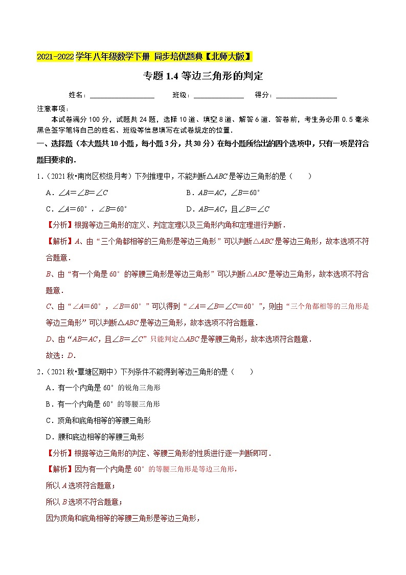 专题1.4等边三角形的判定-2021-2022学年八年级数学下册尖子生同步培优题典（解析版）【北师大版】第1页