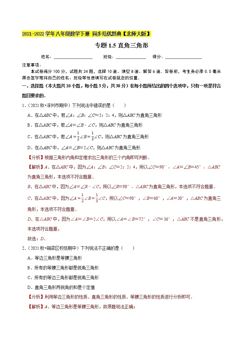 专题1.5直角三角形-2021-2022学年八年级数学下册尖子生同步培优题典（解析版）【北师大版】第1页
