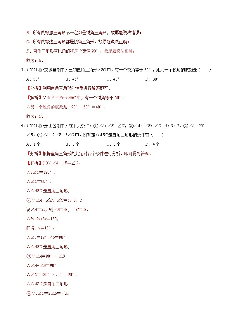 专题1.5直角三角形-2021-2022学年八年级数学下册尖子生同步培优题典（解析版）【北师大版】第2页