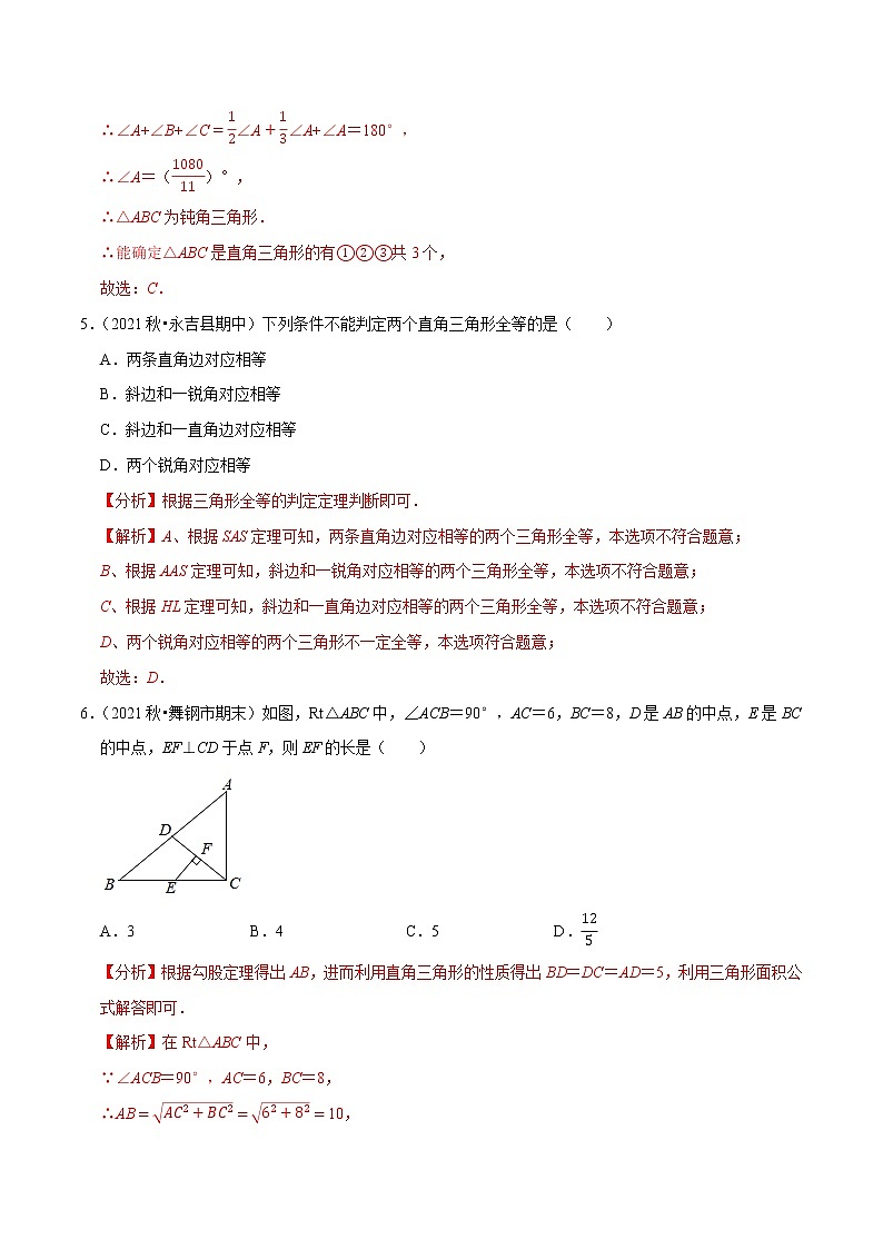 专题1.5直角三角形-2021-2022学年八年级数学下册尖子生同步培优题典（解析版）【北师大版】第3页