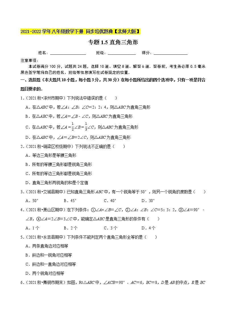 专题1.5直角三角形-2021-2022学年八年级数学下册尖子生同步培优题典（原卷版）【北师大版】第1页