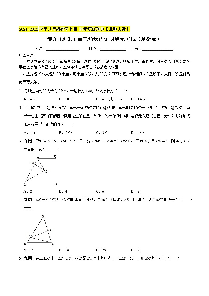 专题1.9第1章三角形的证明单元测试（基础卷）-2021-2022学年八年级数学下册  培优题典【北师大版】01