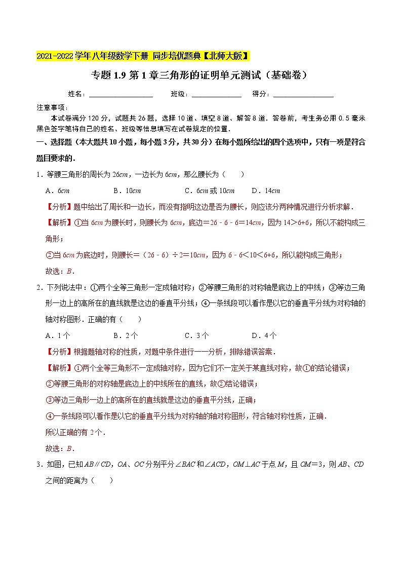 专题1.9第1章三角形的证明单元测试（基础卷）-2021-2022学年八年级数学下册  培优题典【北师大版】01