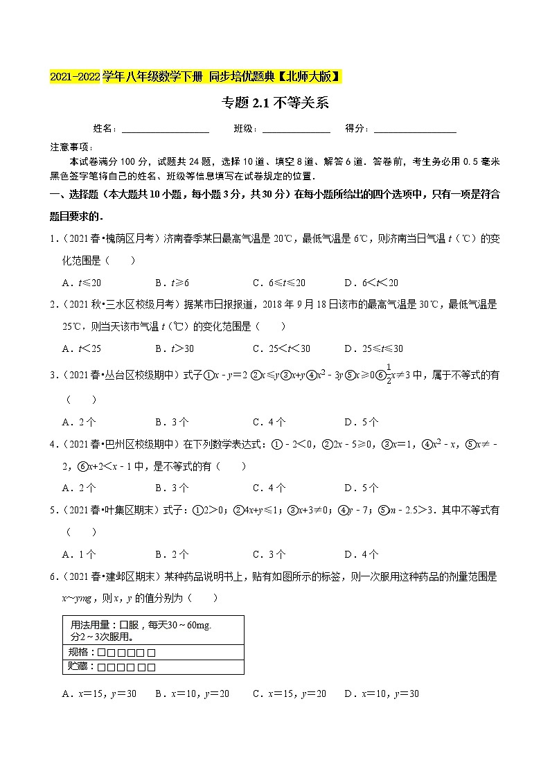专题2.1不等关系-2021-2022学年八年级数学下册  培优题典【北师大版】01