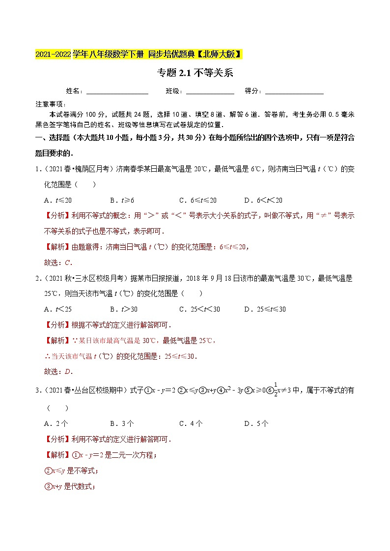 专题2.1不等关系-2021-2022学年八年级数学下册  培优题典【北师大版】01