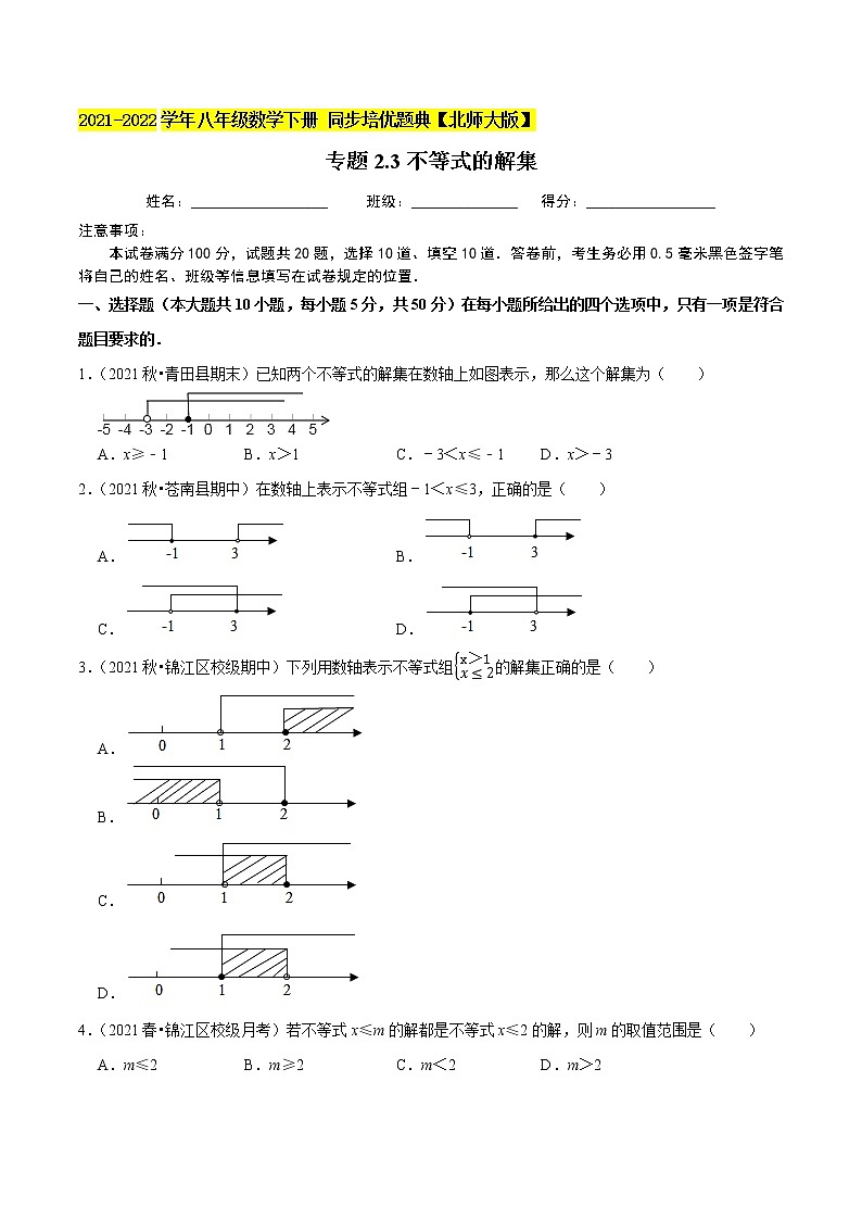 专题2.3不等式的解集-2021-2022学年八年级数学下册  培优题典【北师大版】01