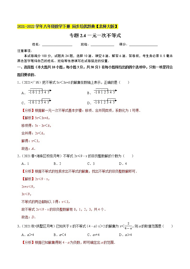 专题2.4一元一次不等式-2021-2022学年八年级数学下册尖子生同步培优题典（解析版）【北师大版】第1页